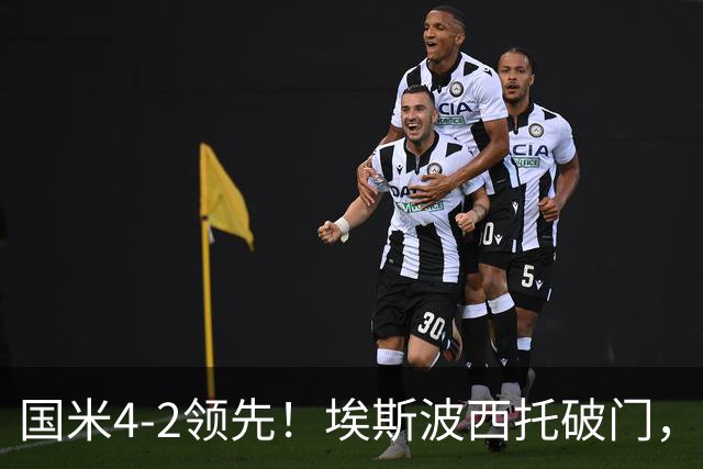 国米4-2领先！埃斯波西托破门，泽林斯基助攻