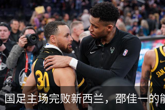 国足主场完败新西兰，邵佳一的能力首次遭质疑，未来急需爆发