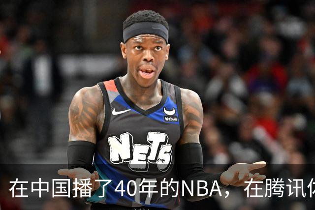 在中国播了40年的NBA，在腾讯体育迎来「全新境界」