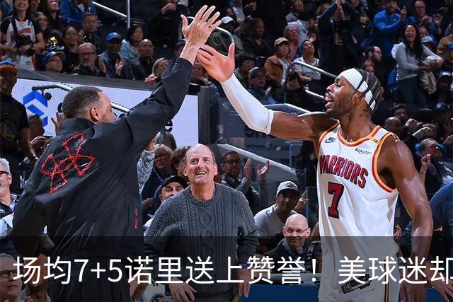 场均7+5诺里送上赞誉！美球迷却朝杨瀚森开炮 多人认为他难入轮换