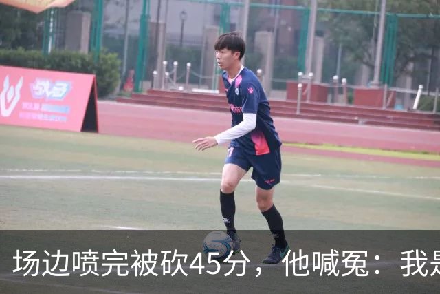 场边喷完被砍45分，他喊冤：我是无辜的