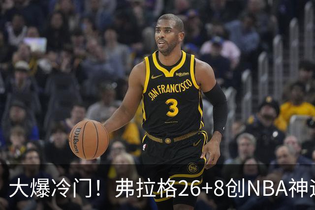 大爆冷门！弗拉格26+8创NBA神迹，独行侠完胜雷霆！亚历山大19中7，欧文高效