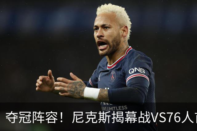 夺冠阵容！尼克斯揭幕战VS76人首发：布伦森 唐斯 大桥 OG 哈特