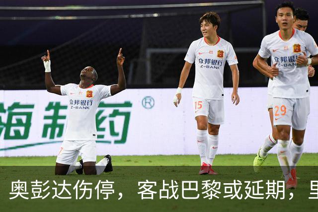 奥彭达伤停，客战巴黎或延期，里昂如何取舍？