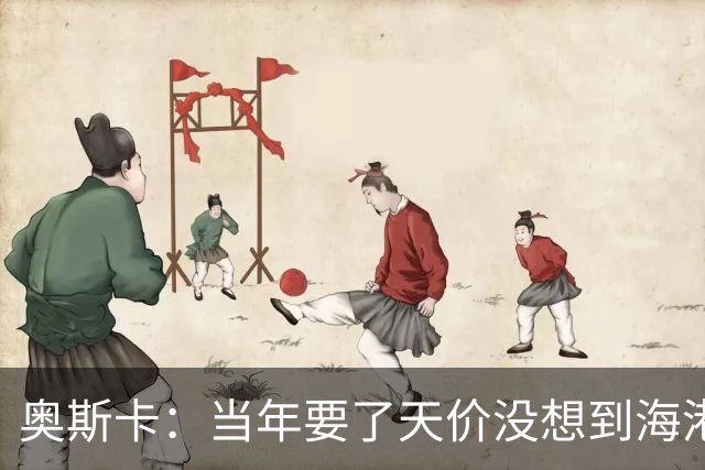 奥斯卡：当年要了天价没想到海港答应，还有很多钱在中国没取