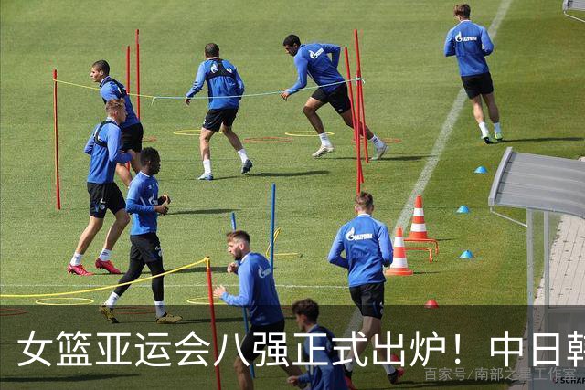 女篮亚运会八强正式出炉！中日韩锁定第一出线：蒙古队压哨晋级
