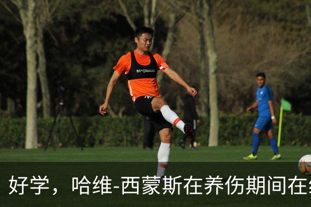 好学，哈维-西蒙斯在养伤期间在线学习哈佛商学院课程