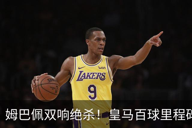 姆巴佩双响绝杀！皇马百球里程碑 11战巴萨14球 穆帅滑跪庆祝