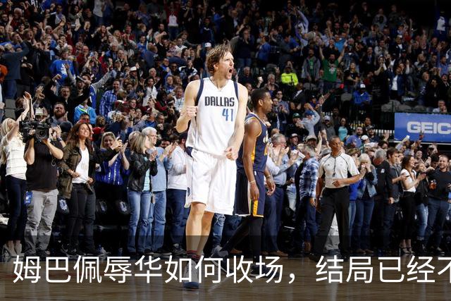 姆巴佩辱华如何收场，结局已经不由他定了