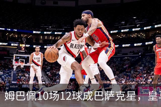 姆巴佩10场12球成巴萨克星，皇马国德比胜率几何？