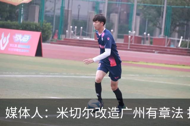 媒体人：米切尔改造广州有章法 打法成熟后全面崛起只是时间问题