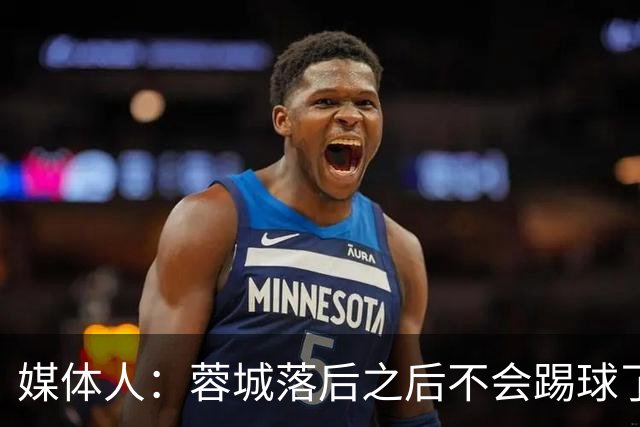 媒体人：蓉城落后之后不会踢球了，至今未夺冠就是真实水准所致