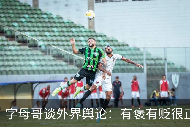 字母哥谈外界舆论：有褒有贬很正常 球队真实实力介于褒贬之间