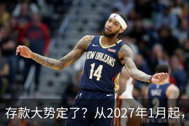存款大势定了？从2027年1月起，银行存款利率，或将迎3个重大变动