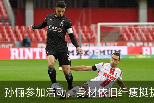 孙俪参加活动，身材依旧纤瘦挺拔，有网友直言：衣品永远不在线