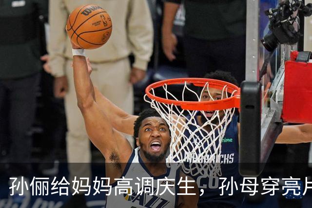 孙俪给妈妈高调庆生，孙母穿亮片裙戴金镯像明星，邓超打扮似小伙
