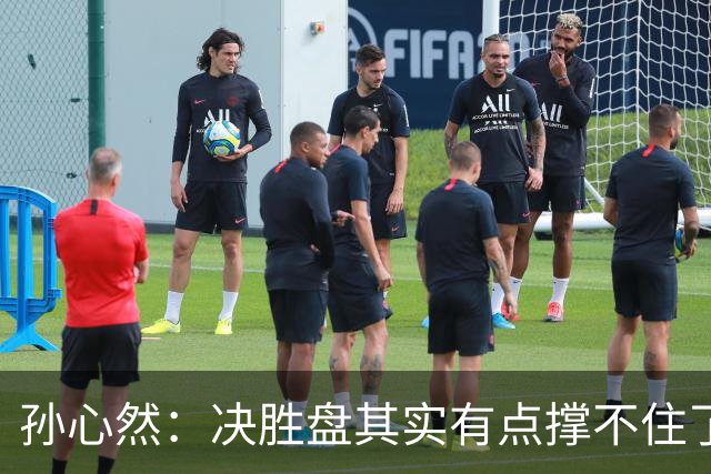 孙心然：决胜盘其实有点撑不住了，意志等很多因素让我坚持