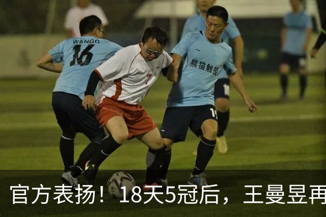 官方表扬！18天5冠后，王曼昱再传好消息，张继科的话原来没说错