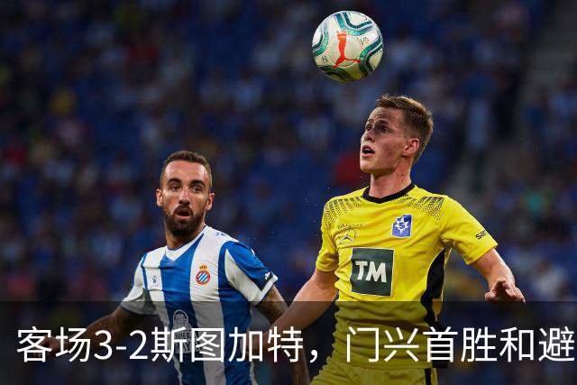 客场3-2斯图加特，门兴首胜&避免成为德甲首支开局7连败球队