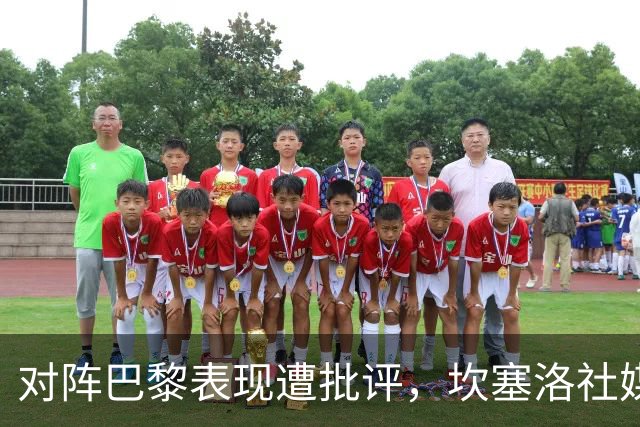 对阵巴黎表现遭批评，坎塞洛社媒回应：看台上的专家上场试试