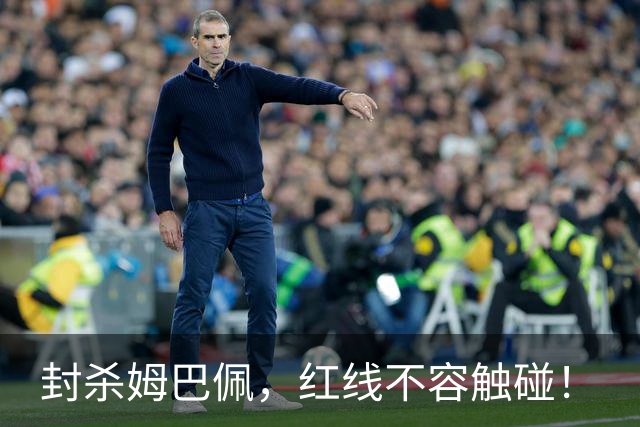 封杀姆巴佩，红线不容触碰！
