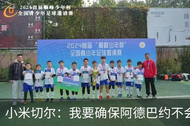 小米切尔：我要确保阿德巴约不会在比赛中迷失 他和字母哥重位了