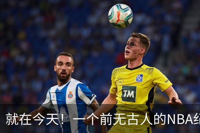 就在今天！一个前无古人的NBA纪录，被38岁的杜兰特达成了