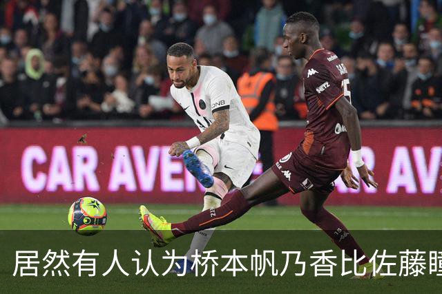 居然有人认为桥本帆乃香比佐藤瞳更厉害？侯英超反驳：佐藤瞳和桥本帆乃香两人打法不一样，佐藤瞳进攻变化、突然性更强