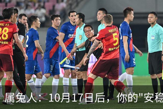 属兔人：10月17日后，你的"安稳日子"要暂时中断，大戏要开场