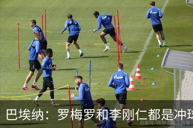 巴埃纳：罗梅罗和李刚仁都是冲球去的 主裁判让比赛流畅进行