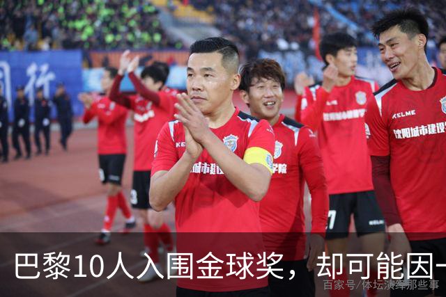 巴黎10人入围金球奖，却可能因一场改期比赛集体缺席