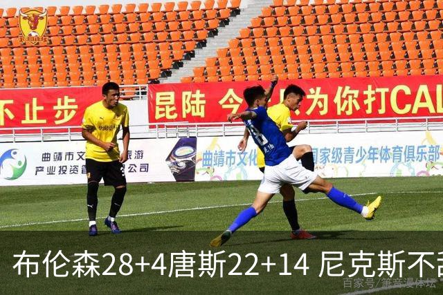 布伦森28+4唐斯22+14 尼克斯不敌魔术三连败