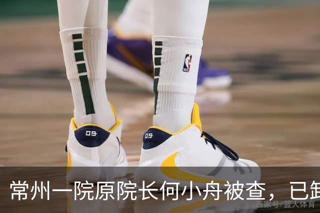 常州一院原院长何小舟被查，已卸任7年，曾是全国医德标兵