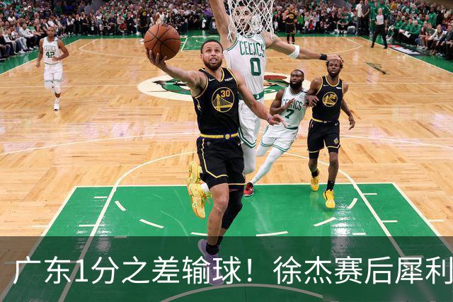 广东1分之差输球！徐杰赛后犀利说出原因，有些话赢球时不敢说，4外援为啥捏不成一股绳！