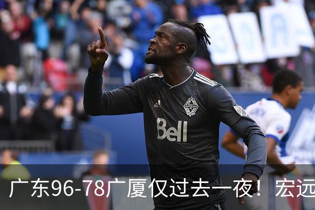 广东96-78广厦仅过去一夜！宏远传来胡明轩、周鹏的消息，小崔说得很实在