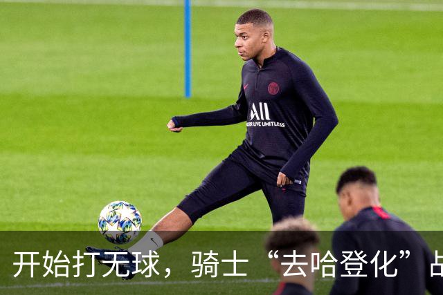 开始打无球，骑士“去哈登化”战术已成型！阿特金森吸取教训，沃特森和莫布里分担球权，新秀托马斯是一名奇兵