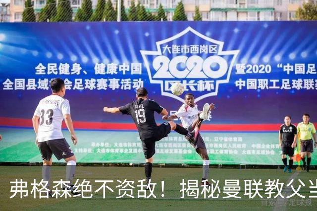 弗格森绝不资敌！揭秘曼联教父当年如何强硬阻断海因策加盟利物浦