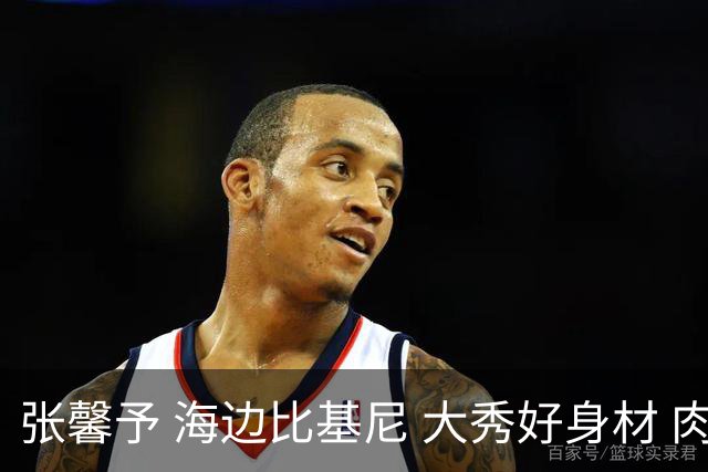 张馨予 海边比基尼 大秀好身材 肉欲满满 觉得美的留下评论