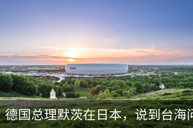 德国总理默茨在日本，说到台海问题语出惊人，让高市早苗没话说了