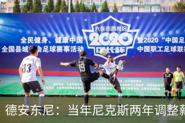 德安东尼：当年尼克斯两年调整薪资空间 就为签詹姆斯和另一巨星