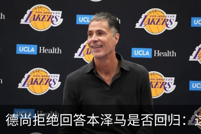 德尚拒绝回答本泽马是否回归：这个问题让我不舒服