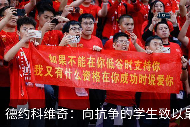 德约科维奇：向抗争的学生致以最深敬意