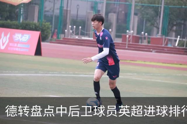 德转盘点中后卫球员英超进球排行：特里41球居首，范戴克第二