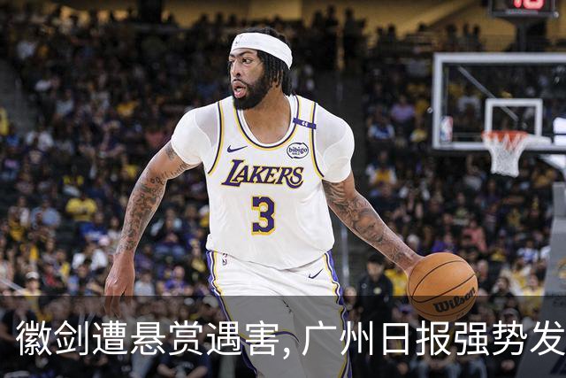 徽剑遭悬赏遇害, 广州日报强势发声：这条猎杀链,一个都不能放过