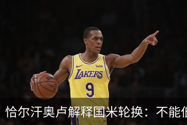 恰尔汗奥卢解释国米轮换：不能低估任何对手