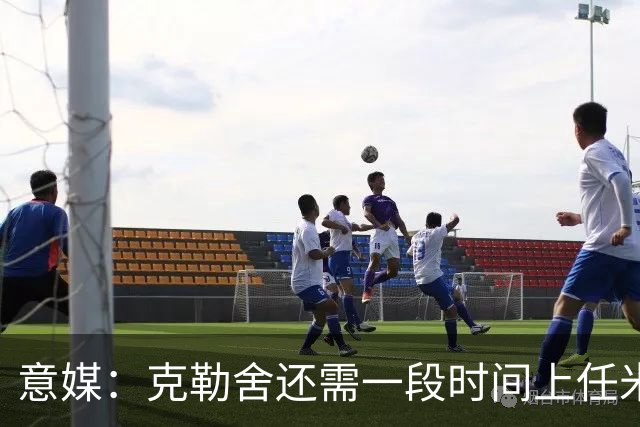 意媒：克勒舍还需一段时间上任米兰，球队冬窗有3个目标