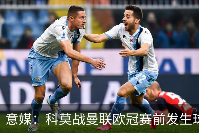 意媒：科莫战曼联欧冠赛前发生球迷斗殴，3人受伤送医