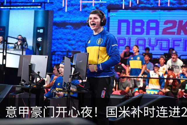 意甲豪门开心夜！国米补时连进2球逆转登顶，AC米兰4-0，尤文2-0，亚特兰大4-4爆冷