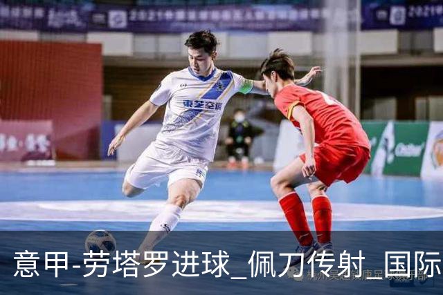 意甲-劳塔罗进球 佩刀传射 国际米兰1-3负拉齐奥