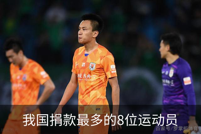 我国捐款最多的8位运动员